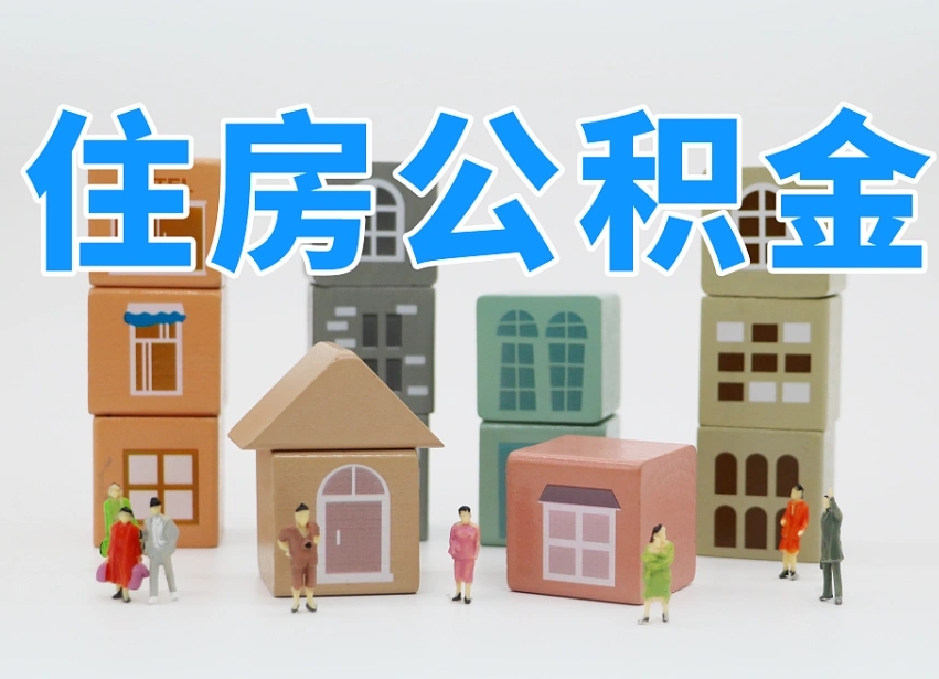 公积金是啥时候有的-荣成公积金代办平台