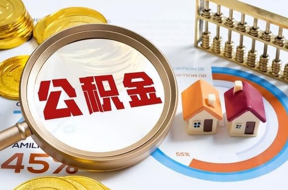 公积金一个月扣多少钱-荣成公积金代办平台