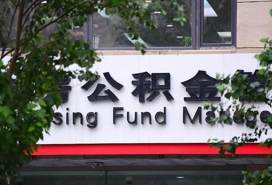2020年公积金改革-荣成公积金代办平台